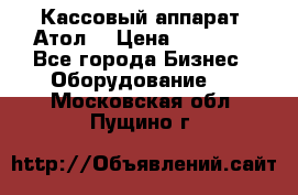 Кассовый аппарат “Атол“ › Цена ­ 15 000 - Все города Бизнес » Оборудование   . Московская обл.,Пущино г.